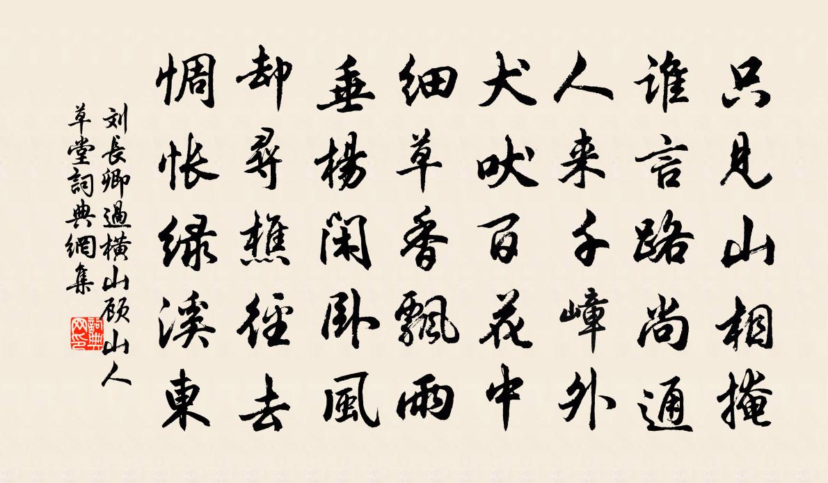 刘长卿过横山顾山人草堂书法作品欣赏