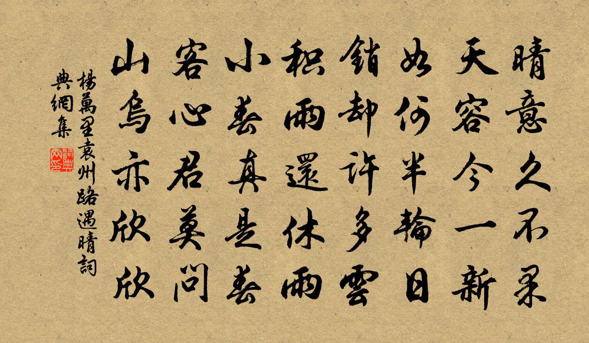 杨万里袁州路遇晴书法作品欣赏