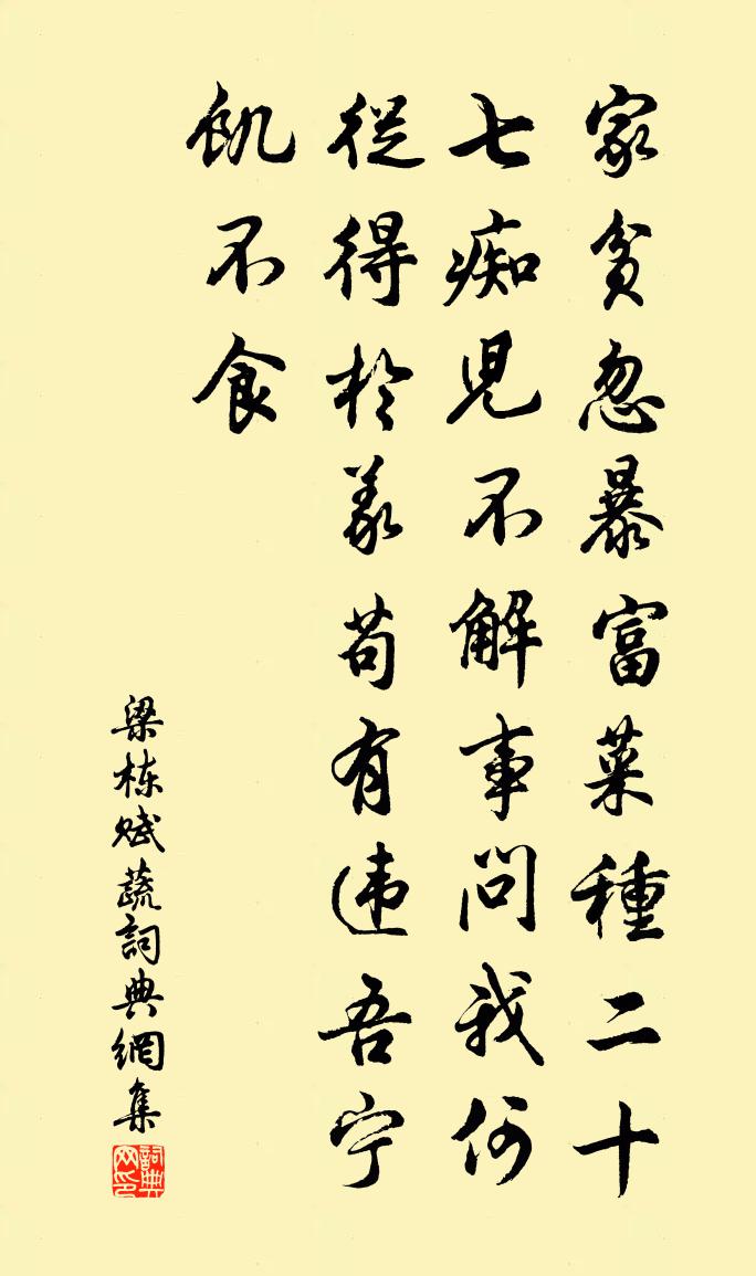 梁栋赋蔬书法作品欣赏