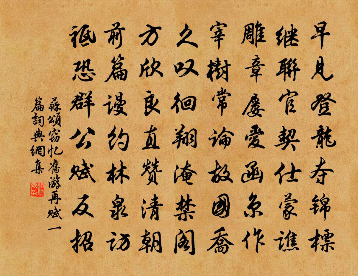 苏颂窃忆旧游再赋一篇书法作品欣赏