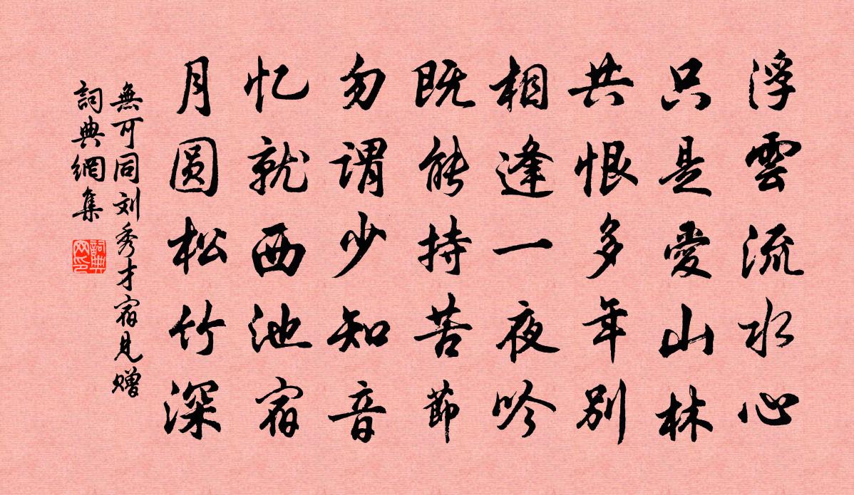 无可同刘秀才宿见赠书法作品欣赏