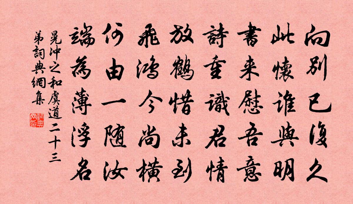 晃冲之和虞道二十三弟书法作品欣赏