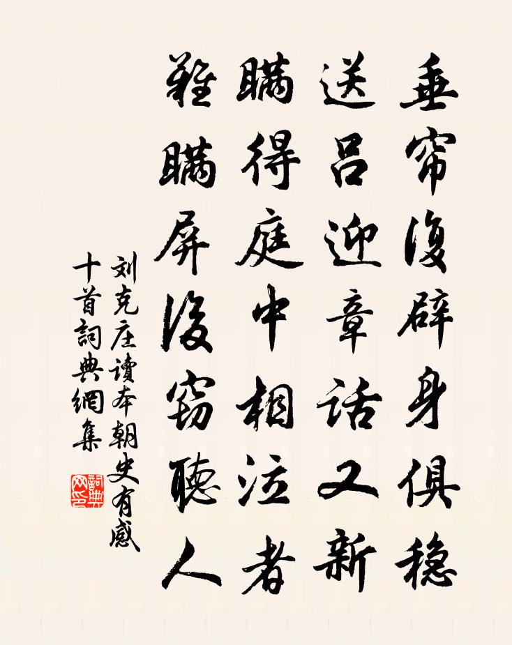 刘克庄读本朝史有感十首书法作品欣赏