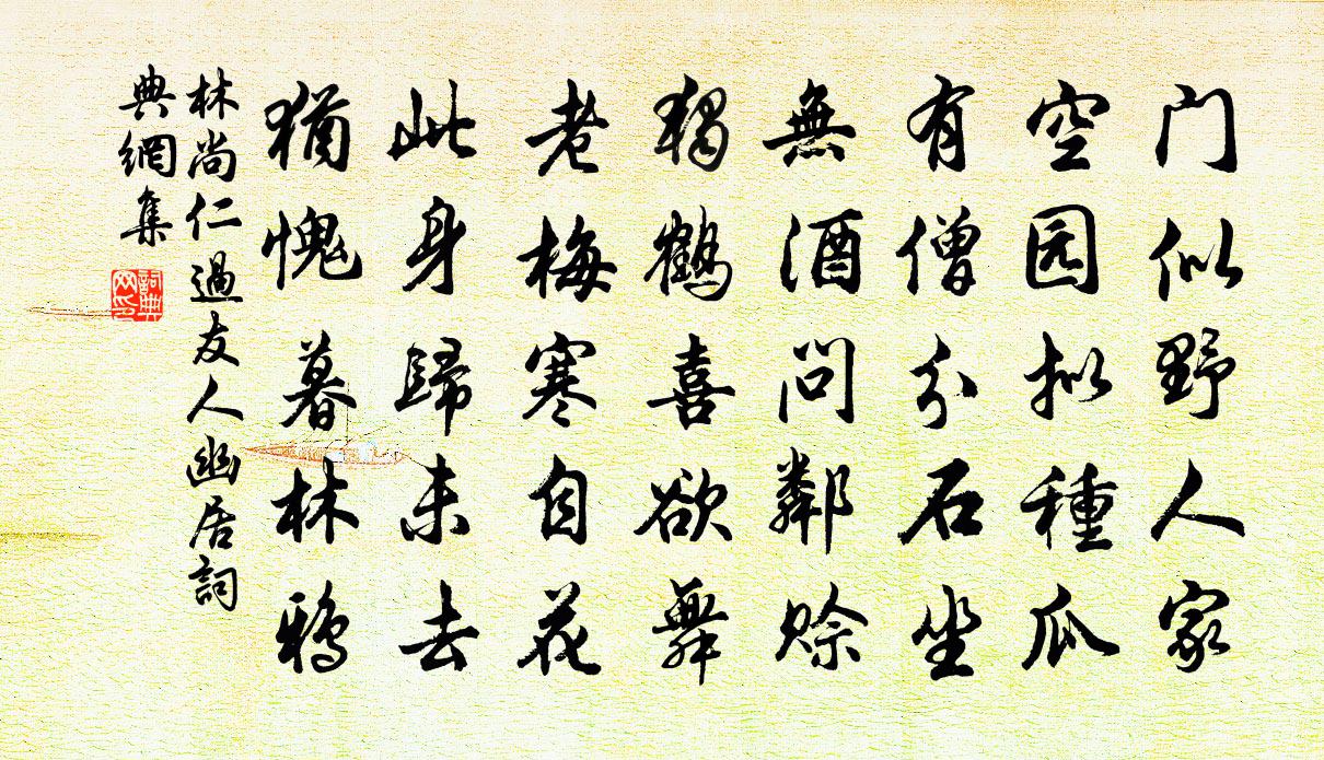林尚仁过友人幽居书法作品欣赏