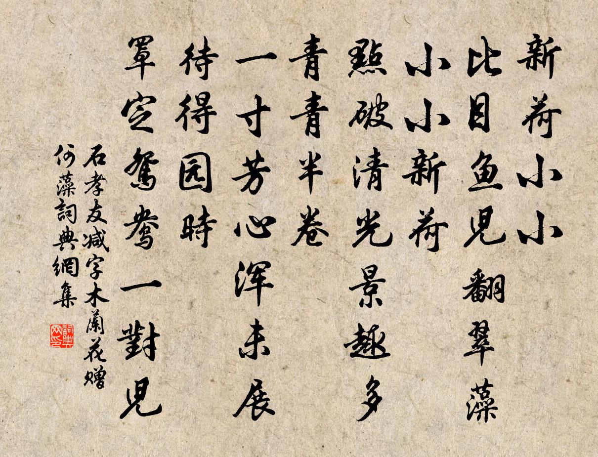 石孝友减字木兰花（赠何藻）书法作品欣赏