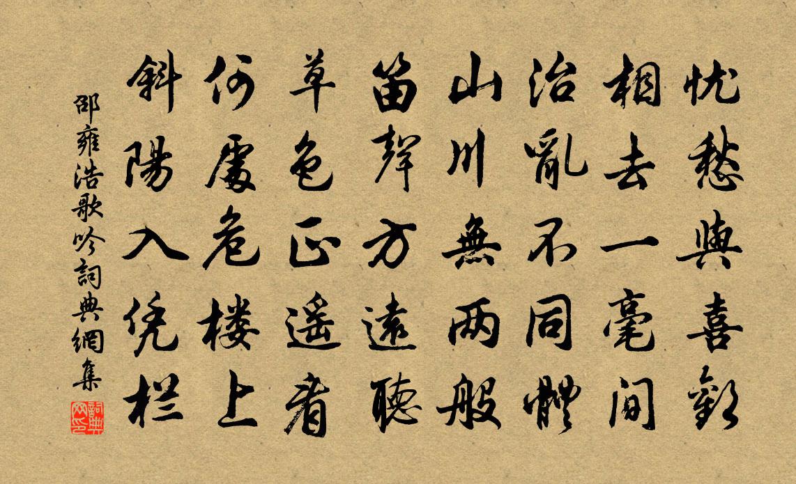 邵雍浩歌吟书法作品欣赏