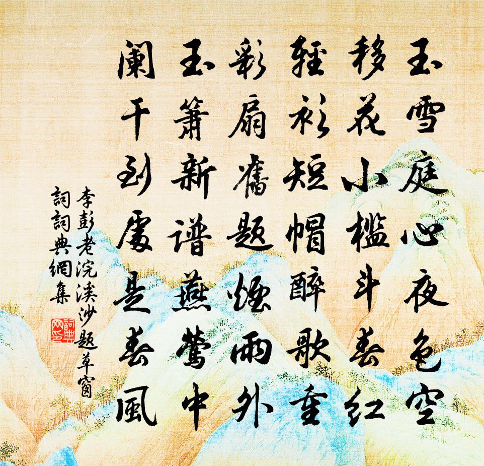 李彭老浣溪沙（题《草窗词》）书法作品欣赏