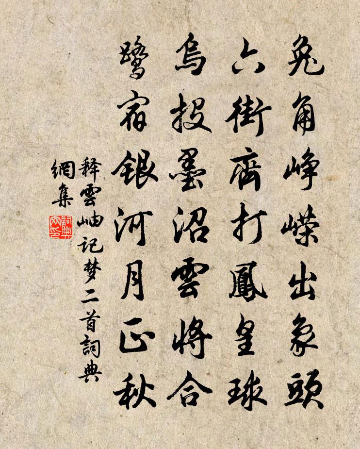 释云岫记梦二首书法作品欣赏