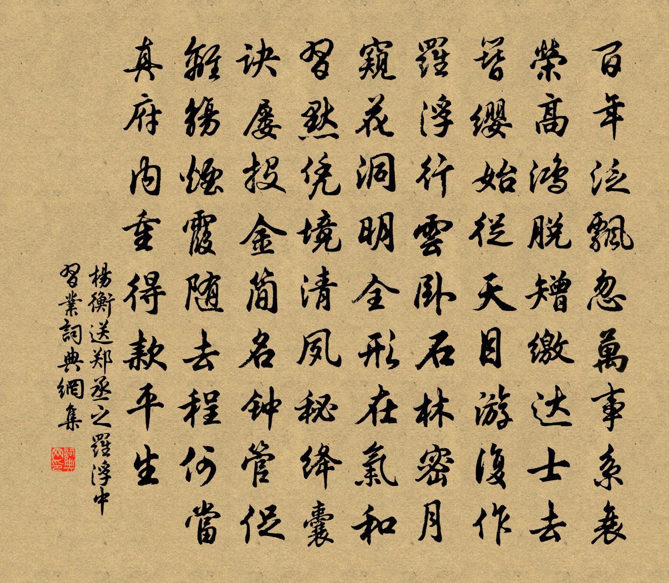 杨衡送郑丞之罗浮中习业书法作品欣赏