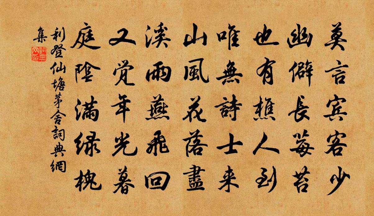 利登仙塘茅舍书法作品欣赏