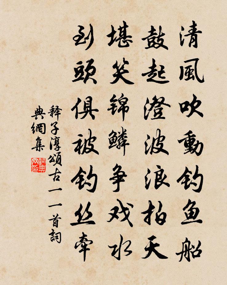 释子淳颂古一○一首书法作品欣赏