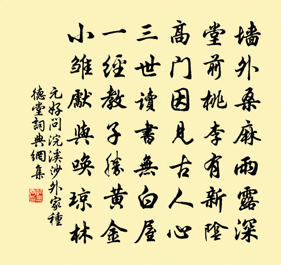 元好问浣溪沙 外家种德堂书法作品欣赏