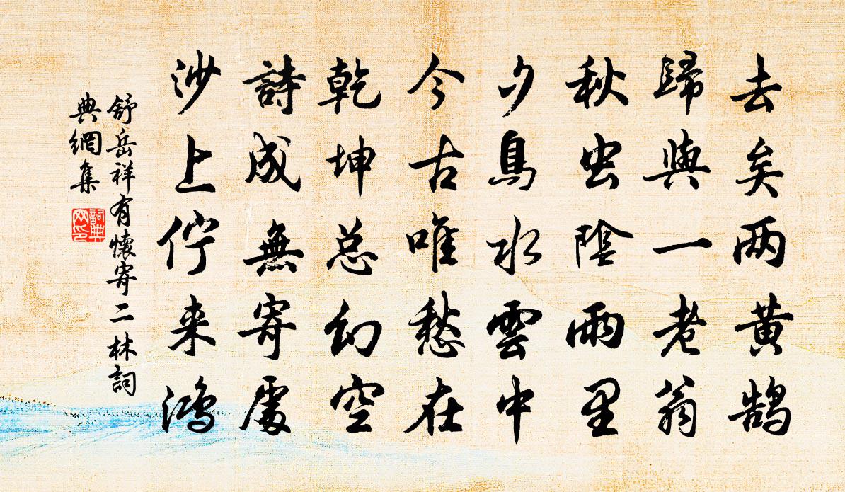 舒岳祥有怀寄二林书法作品欣赏