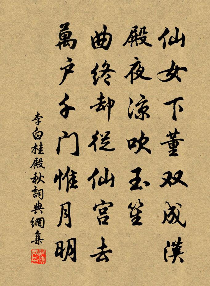 李白桂殿秋书法作品欣赏