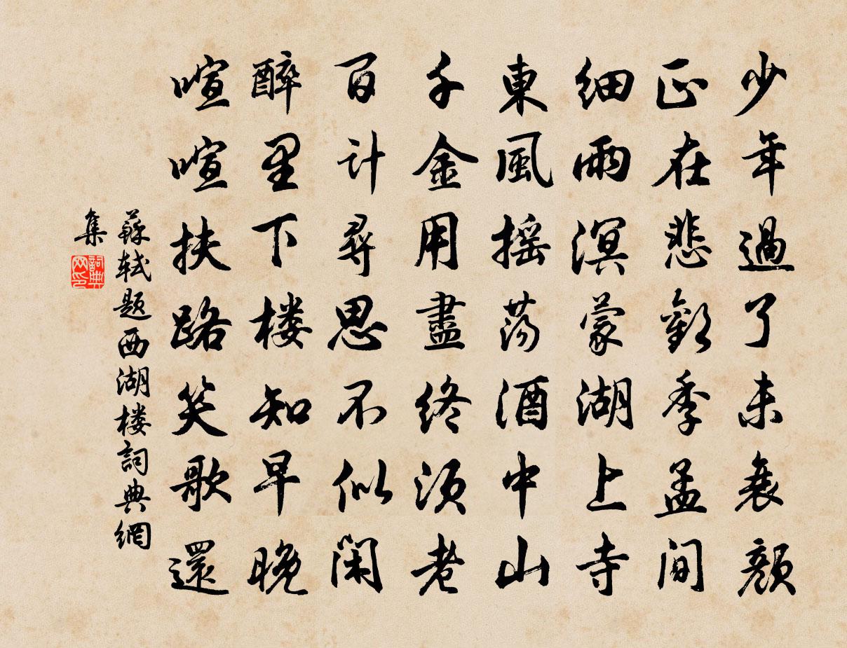 苏轼题西湖楼书法作品欣赏