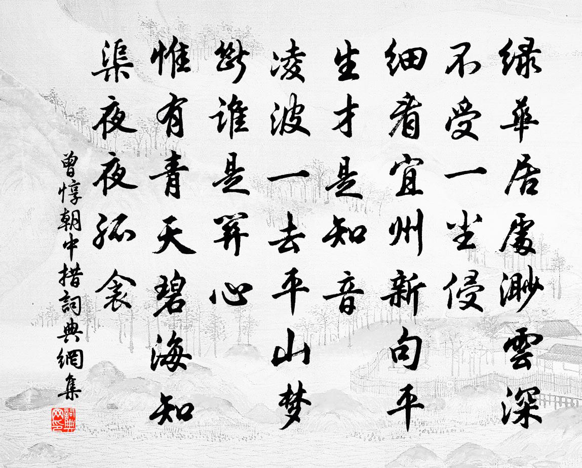 曾惇朝中措书法作品欣赏