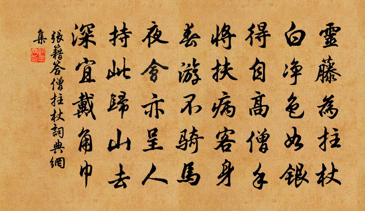 张籍答僧拄杖书法作品欣赏