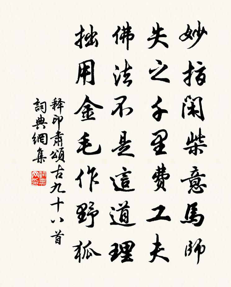 释印肃颂古九十八首书法作品欣赏