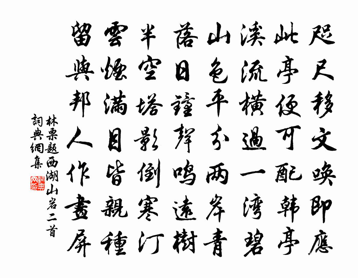 林票题西湖山岩二首书法作品欣赏