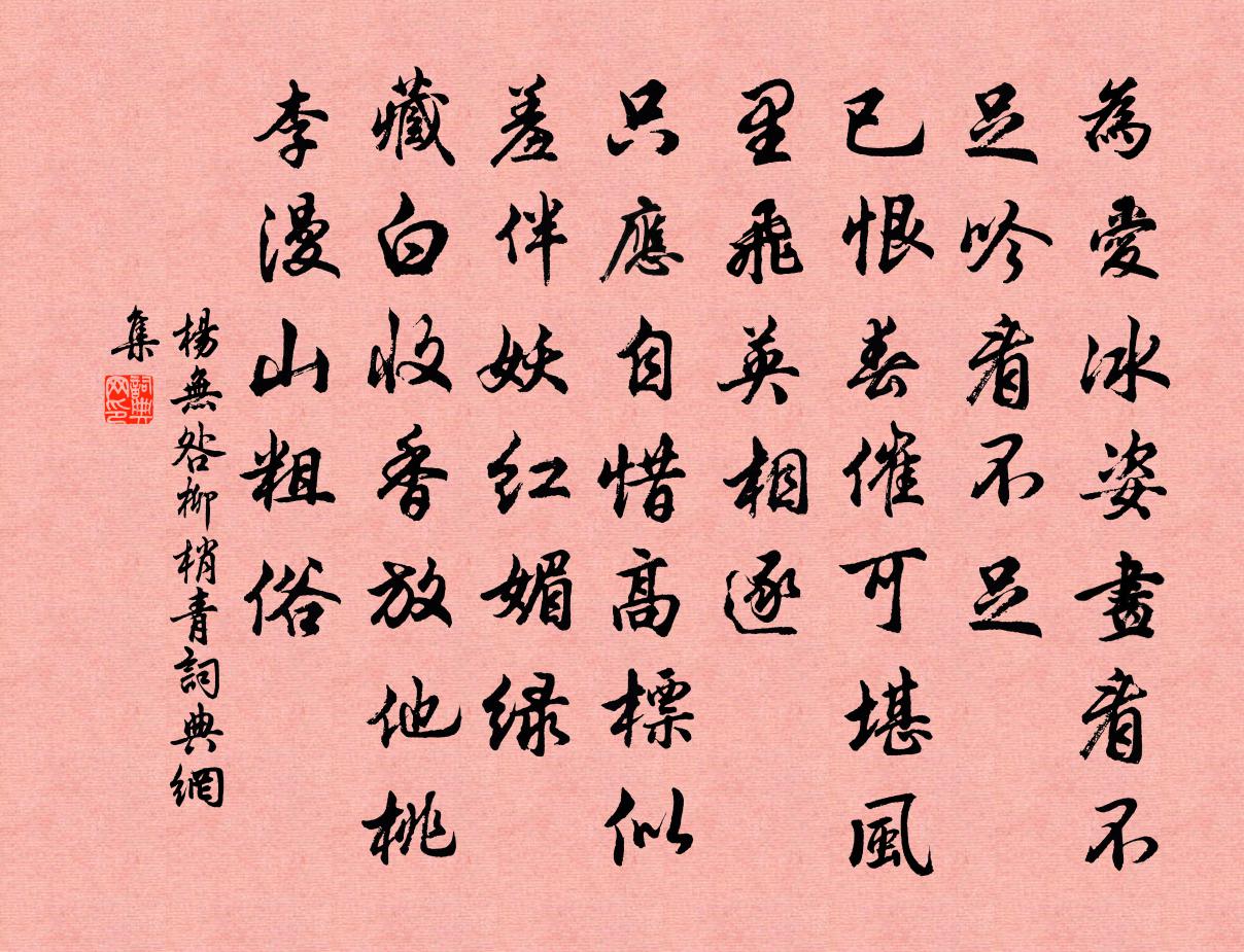 杨无咎柳梢青书法作品欣赏