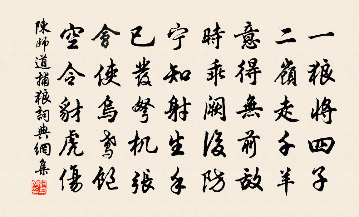 陈师道捕狼书法作品欣赏