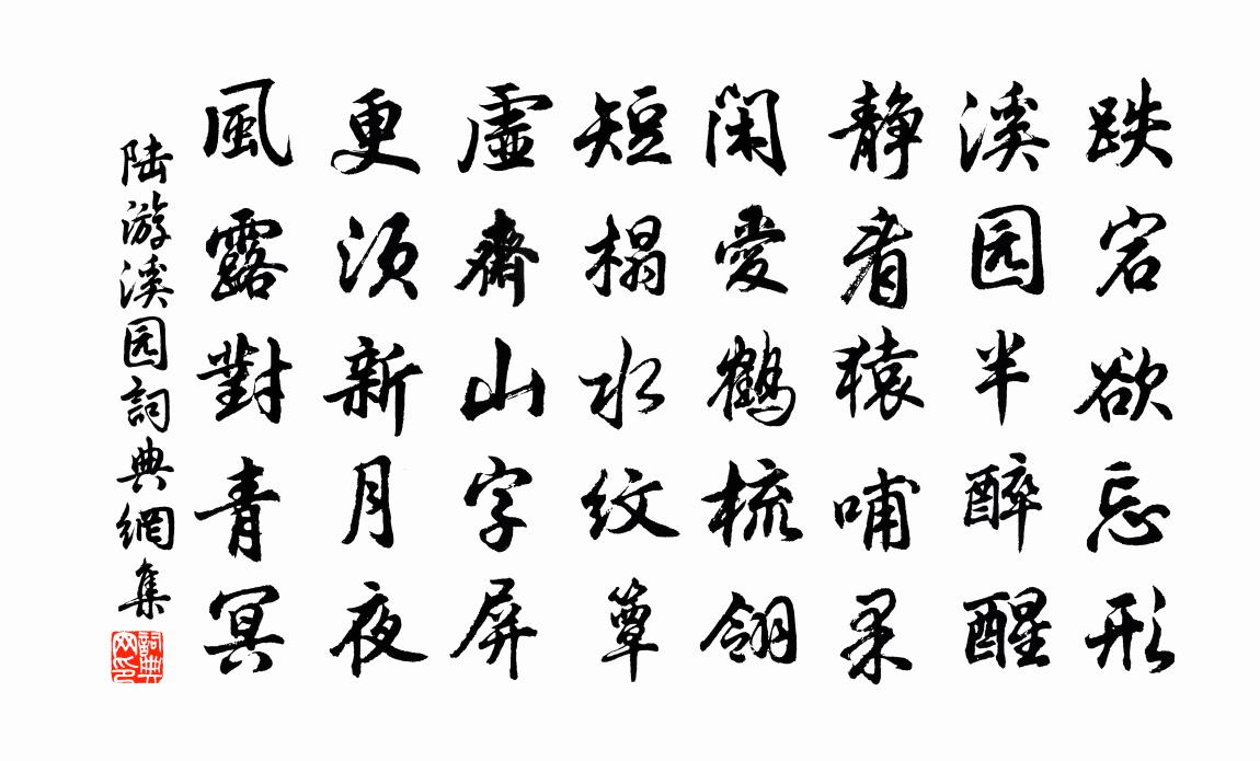 陆游溪园书法作品欣赏