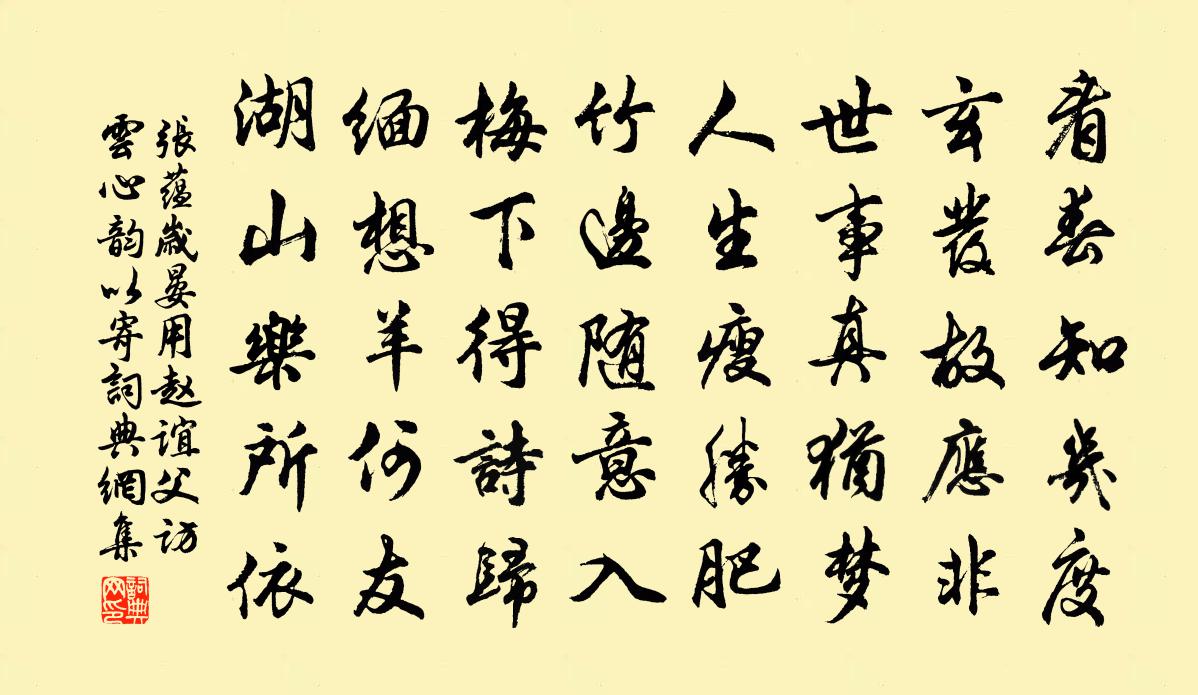 张蕴岁晏用赵谊父访云心韵以寄书法作品欣赏