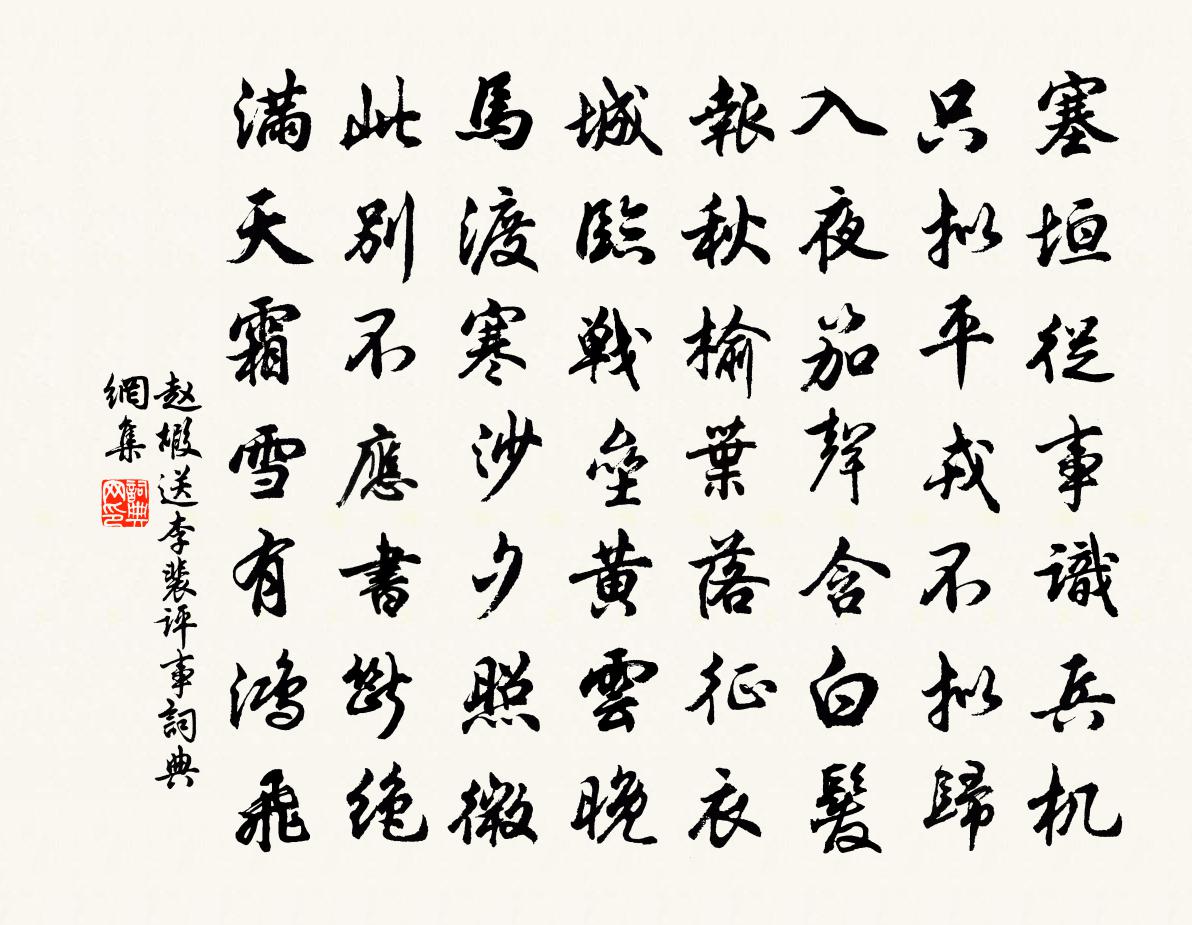 赵嘏送李裴评事书法作品欣赏
