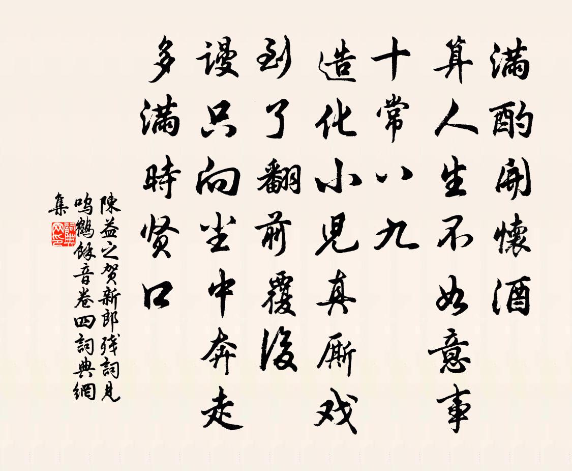 陈益之贺新郎 残词见呜鹤余音卷四书法作品欣赏
