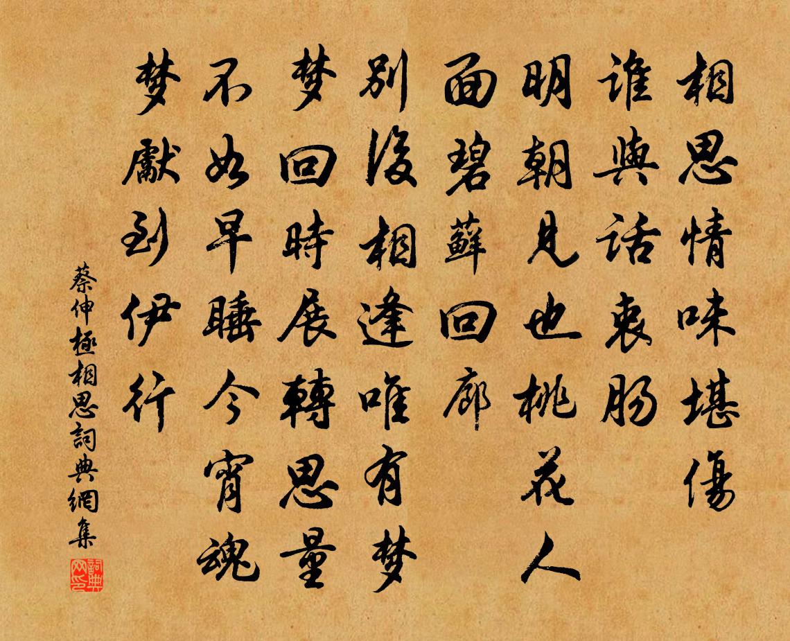 蔡伸极相思书法作品欣赏