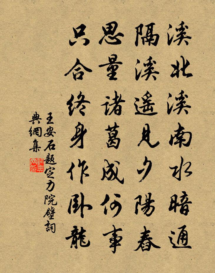 王安石题定力院壁书法作品欣赏