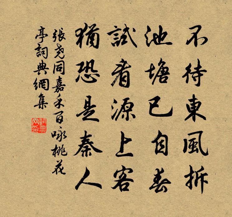 张尧同嘉禾百咏桃花亭书法作品欣赏