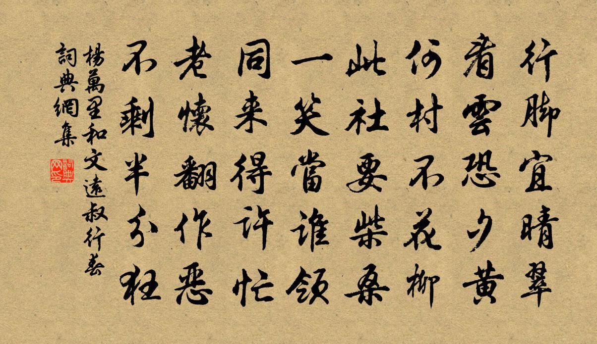杨万里和文远叔行春书法作品欣赏
