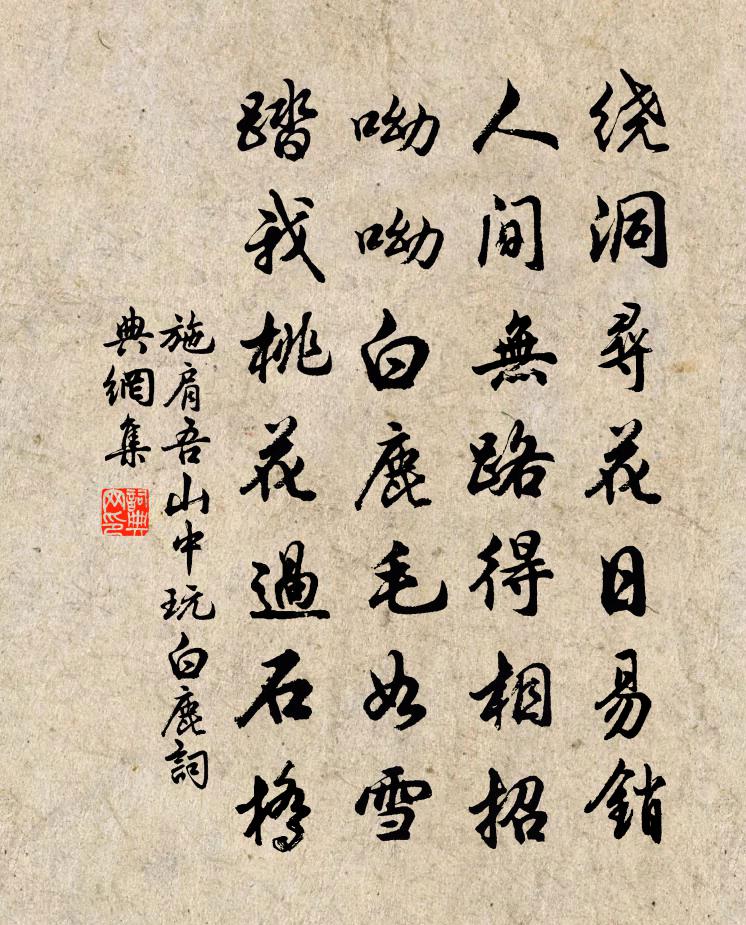 施肩吾山中玩白鹿书法作品欣赏