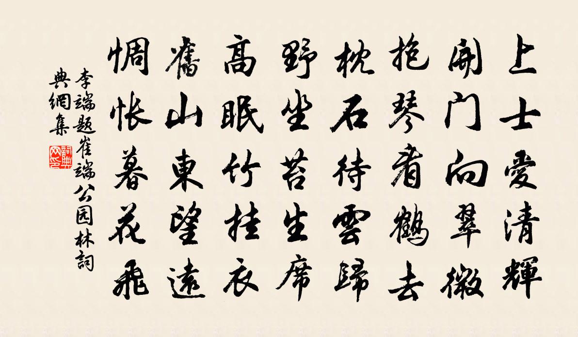 李端题崔端公园林书法作品欣赏