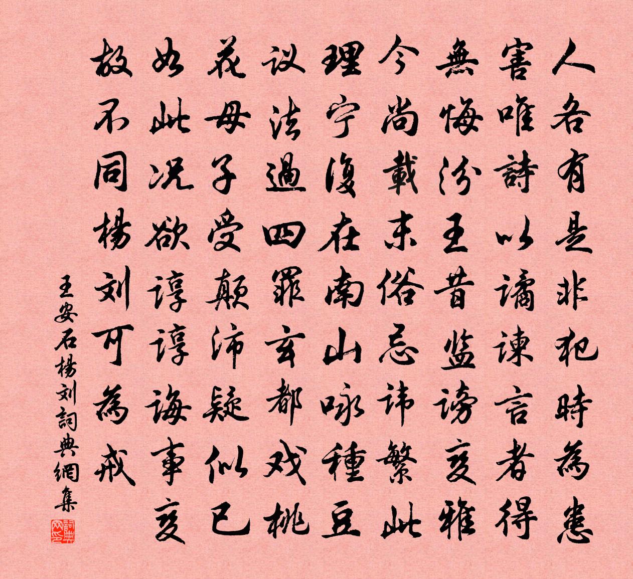 王安石杨刘书法作品欣赏