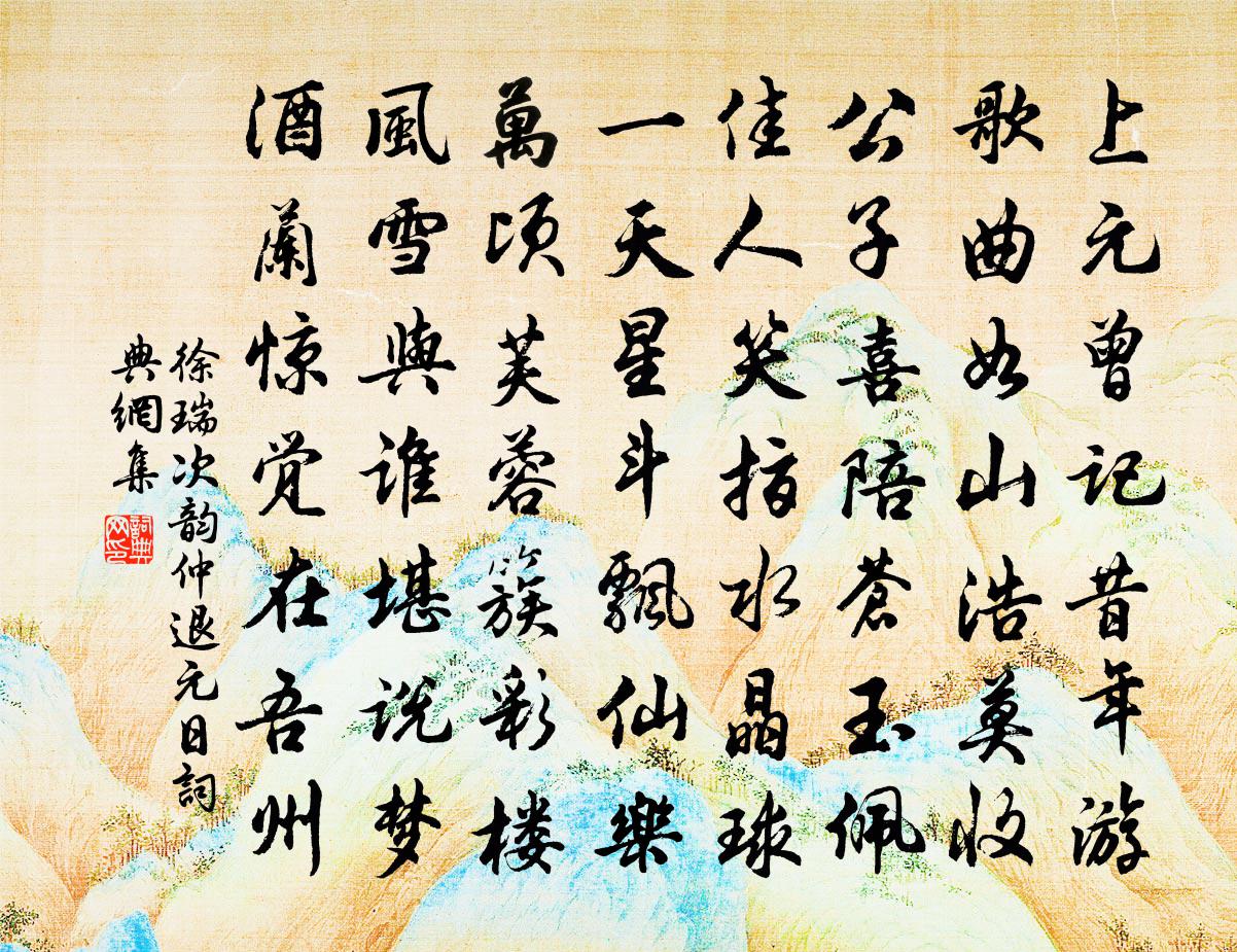 徐瑞次韵仲退元日书法作品欣赏