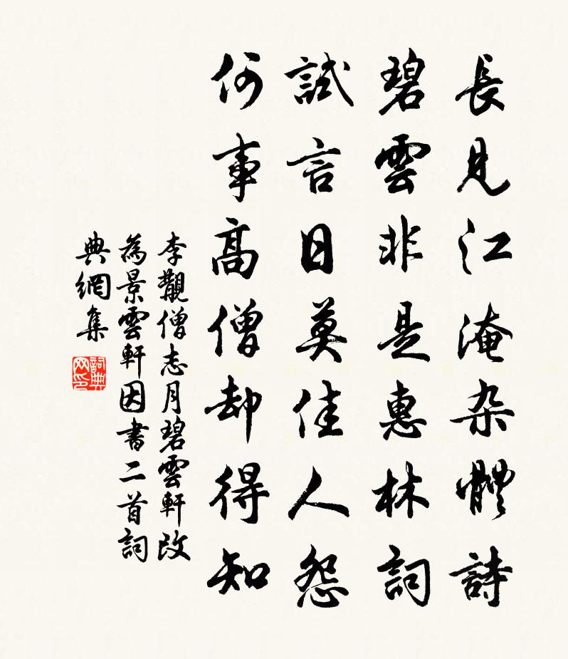 李覯僧志月碧云轩改为景云轩因书二首书法作品欣赏