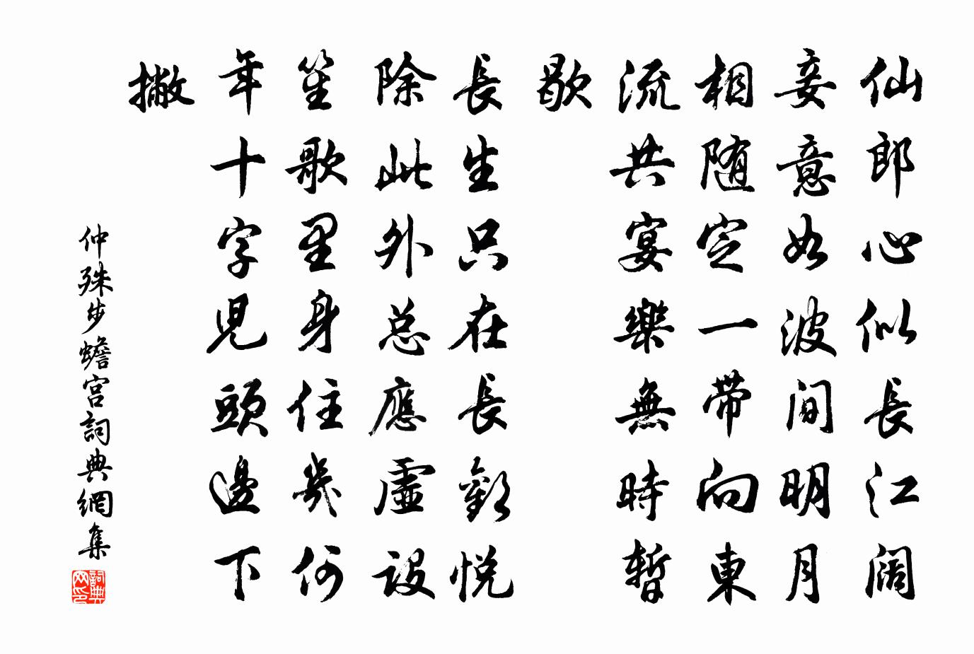 仲殊步蟾宫书法作品欣赏