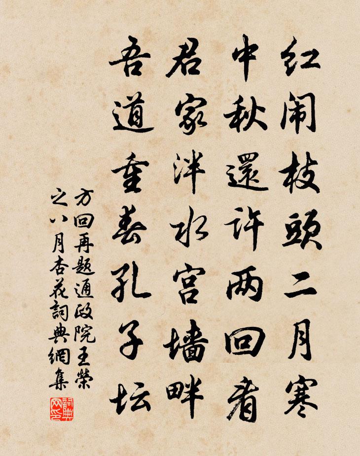 方回再题通政院王荣之八月杏花书法作品欣赏