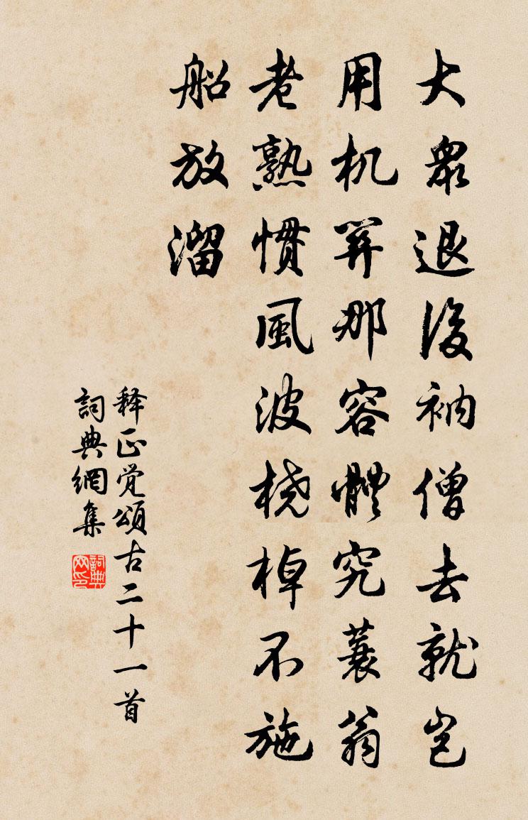 释正觉颂古二十一首书法作品欣赏