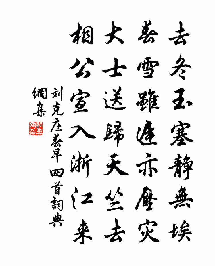 刘克庄春早四首书法作品欣赏