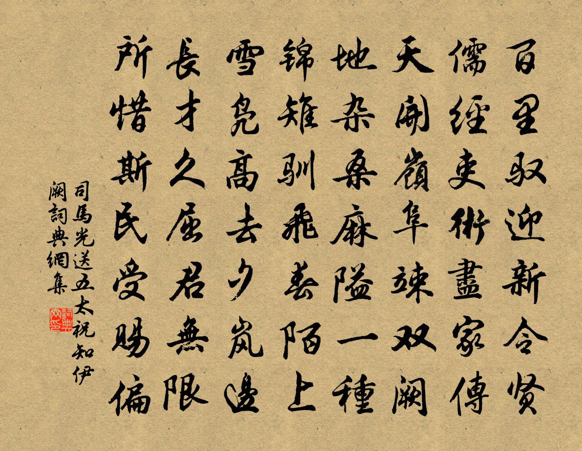 司马光送五太祝知伊阙书法作品欣赏