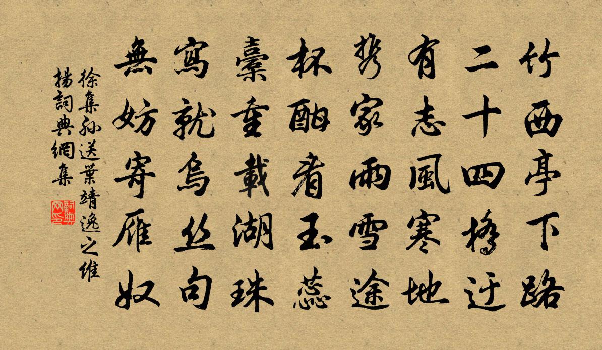 徐集孙送叶靖逸之维扬书法作品欣赏