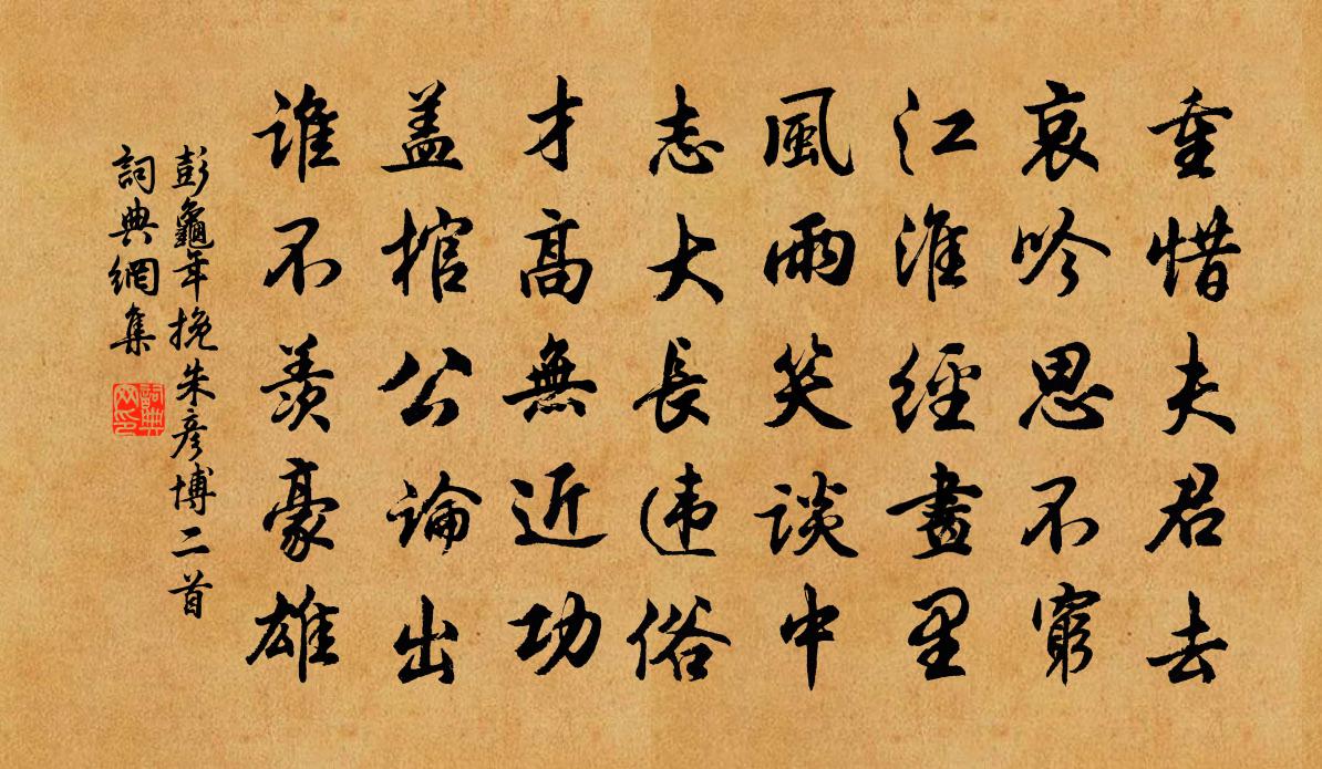 彭龟年挽朱彦博二首书法作品欣赏