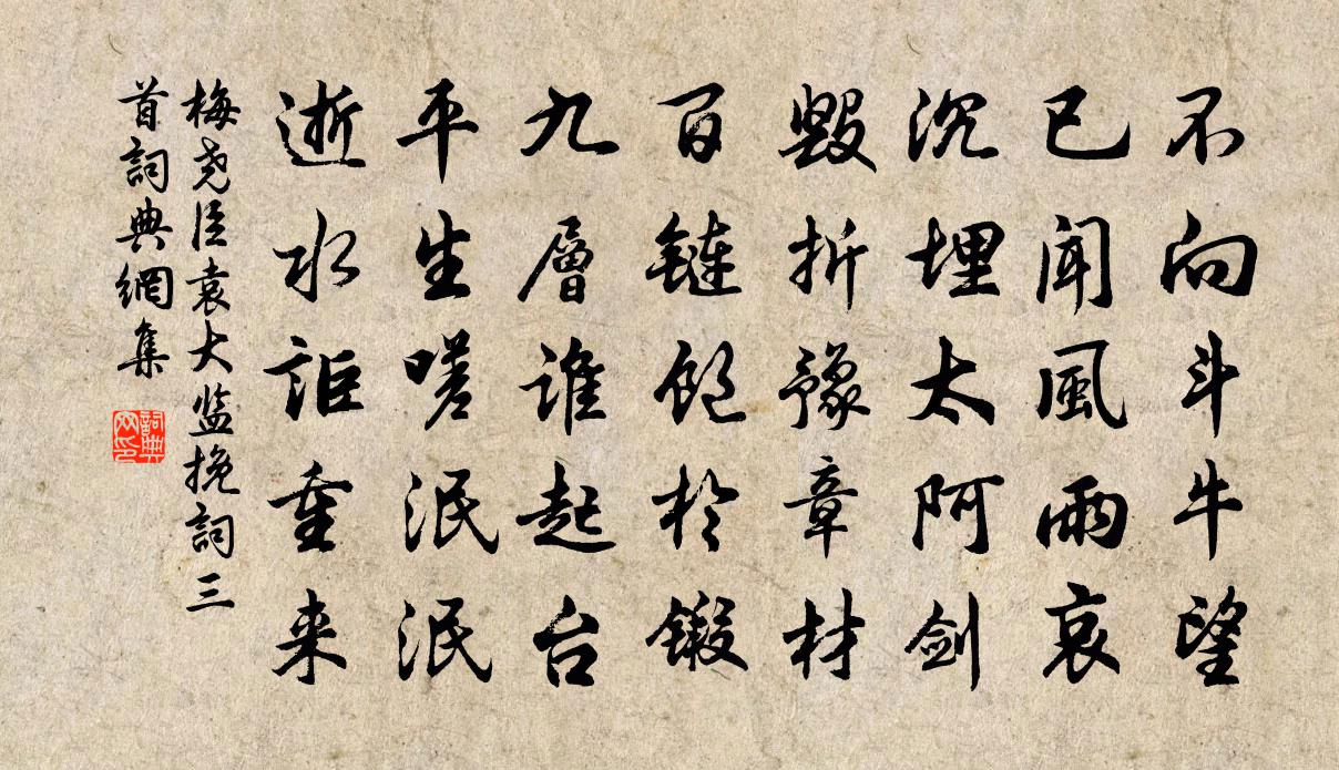 梅尧臣袁大监挽词三首书法作品欣赏