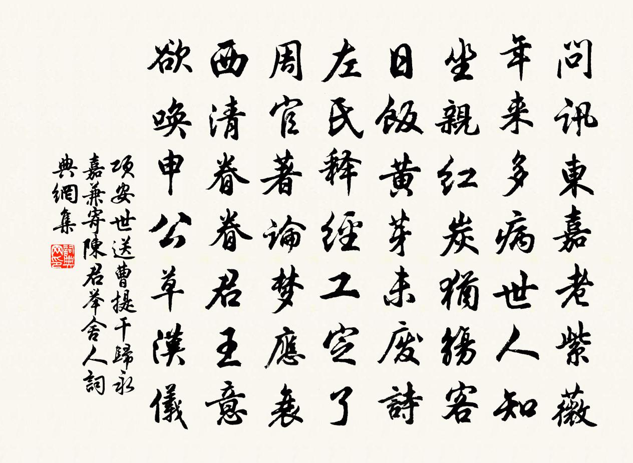 项安世送曹提干归永嘉兼寄陈君举舍人书法作品欣赏