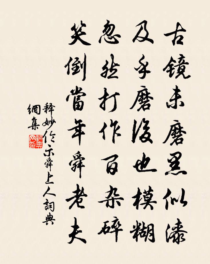 释妙伦示舜上人书法作品欣赏