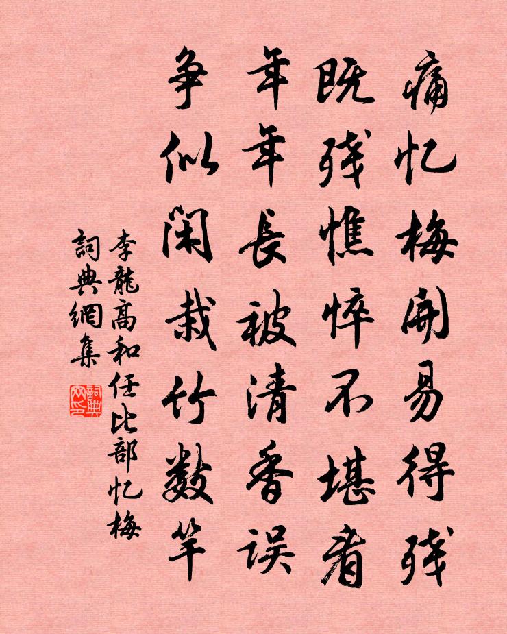 李龙高和任比部忆梅书法作品欣赏