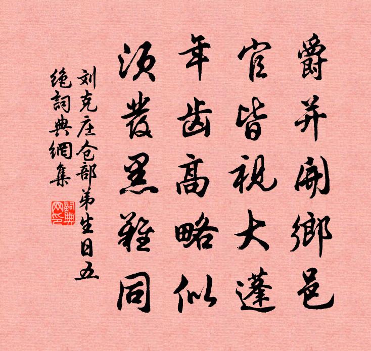 刘克庄仓部弟生日五绝书法作品欣赏